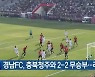 경남FC, 충북청주와 2-2 무승부…리그 2위