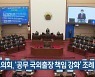 경남도의회, ‘공무 국외출장 책임 강화’ 조례 추진