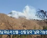 전남 화순서 산불…산림 당국 “실화 가능성”