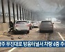 광주 무진대로 방음터널서 차량 4중 추돌