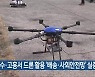 여수·고흥서 드론 활용 ‘배송·사회안전망’ 실증