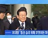 [뉴스와이드 주말] 사법리스크 속 '이재명 방파제론' 나오는 이유?