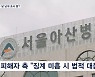 서울아산병원 교수 성추행 의혹…두 달 넘게 조사 중?