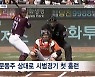 이정후 시범경기 첫 홈런 '쾅'…광주는 인천 5대0 대파