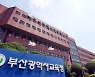 부산 초등학교, 객관식 평가 40% 내외로 가능