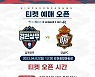 '경품 팡팡' 김천상무, 홈 개막전 티켓 20일 오픈