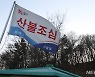 산불조심