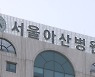 '의료진 성추행 의혹' 서울아산병원 교수 직무정지