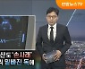결혼도 출산도 '손사래'…수십조원씩 밑빠진 독에 [탐사보도 뉴스프리즘]