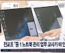 전교조, "중 1 노트북 관리 업무 교사가 떠 안아"