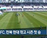 대구FC, 전북 현대 꺾고 시즌 첫 승