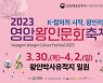 '2023 영암왕인문화축제' 4년 만 대면축제…'벚꽃 구경오세요'
