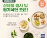 배냇밀, 유아식 신메뉴 출시 및 정기식단 오픈... 총 36종 반찬·국 선보여