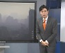 [기상센터] 종일 뿌연 하늘…미세먼지 많은 날, 두피염 '경고'