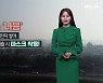 [날씨] 전북 내일 미세먼지 ‘나쁨’…내륙 건조특보 ‘불 조심’