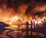 경북 성주 폐기물처리업체 화재 '대응 1단계'…"원인 불명"