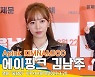 에이핑크(Apink) 김남주, 시크한 사복 패션(웅남이 VIP 포토월)[뉴스엔TV]