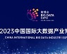 [AsiaNet] 2023 China International Big Data Industry Expo confirmed 93