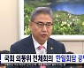 국회 외통위 전체회의‥한일회담 공방 예상