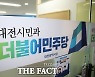 민주당 대전시당 "시의회 해외연수는 패키지여행"