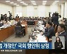 ‘강원자치도법 개정안’ 국회 행안위 상정