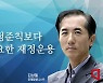 [논단]재정준칙보다 중요한 재정운용