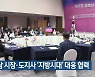 영호남 시장·도지사 ‘지방시대’ 대응 협력
