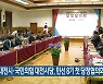 대전시·국민의힘 대전시당, 민선 8기 첫 당정협의회
