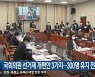 국회의원 선거제 개편안 3가지…300명 유지 전제