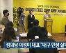정의당 이정미 대표 “대구 민생 살피겠다”
