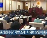 ‘옥중 월정수당’ 제한 조례 대구시의회 상임위 통과
