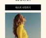 롱샴, 23SS 컬렉션 테마 담은 '글램핑 타입 테스트' 공개
