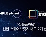 배양육 스타트업 심플플래닛, 신한 스퀘어브릿지 대구 2기 선정