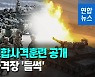 [영상] 전차·자주포·장갑차 총 집결…한미 연합협동사격 훈련 공개