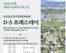 순천만국제정원박람회 개막 임박!  D-5 ‘프레스데이’ 개최