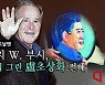 [정치 그날엔]盧초상화 들고 한국 온 前 미국 대통령