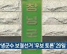 창녕군수 보궐선거 ‘후보 토론’ 29일 열려