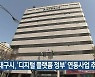 대구시, ‘디지털 플랫폼 정부’ 연동사업 추진