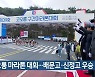 코오롱 마라톤 대회…배문고·신정고 우승