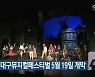 제17회 대구뮤지컬페스티벌 5월 19일 개막