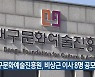 대구문화예술진흥원, 비상근 이사 8명 공모