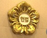 '검찰 수사권 조정' 헌재 결정 공방‥법사위 '한동훈 거취' 충돌 예고