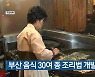 부산 음식 30여 종 조리법 개발 착수