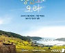 '봄봄봄, 치유정원 청산도로'…완도군 4월8일부터 슬로걷기 축제