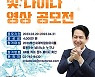 2030 부산세계박람회 유치 기원 ‘숏폼 영상 공모전’ 개최