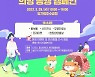 나주시, 29일 ‘반려동물 희망 동행 캠페인’ 개최