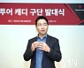 [Ms포토] 김준오 대표 '보이스캐디 아마추어 골퍼에게 캐디 역활 기대'