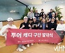 [Ms포토] 보이스캐디 '벌써 6년 됐어요'