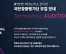 국민들이 뽑은 출연연 `최고 기술`은…`테크노믹스 오디션` 개최