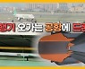 [자막뉴스] 공항에 추락한 드론, 재발 방지는  '막막'